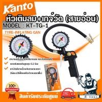 ราคา KANTO หัวเติมลม เกจ์วัดลมสายอ่อน รุ่น KT-TG-1 รับแรงดันสูงสุด 6.2Bar ที่เติมลม เกจวัดลม สายอ่อน **ส่งเร็ว ของแท้100%** (24437307932)