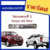 ราคา ###เทียบแท้###ไฟเบรคดวงที่ 3 Isuzu all new ดีแมค ปี 2011 2012 2013 2014 2015 2016 สีขาว (7750874984)
