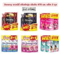 ราคา [แพ็ค2+1] Downy ดาวน์นี่ ปรับผ้านุ่ม เข้มข้น 470 - 490 มล. ( แพ็ค 3 ถุง ) (27673317527)