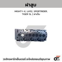 ราคา CTEC ฝาสูบ MIGHTY-X, LH112, SPORTRIDER, TIGER 5L (29388976720)