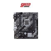 ราคา ASUS MAINBOARD PRIME H410M-K LGA1200 (PRIME-H410M-K) เมนบอร์ด SPEED GAMING (11221918754)