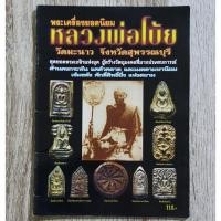 ราคา "พระเครื่องยอดนิยม หลวงพ่อโบ้ย วัดมะนาว จ.สุพรรณบุรี" | ชี้ตำหนิ จุดสังเกต เอกลักษณ์พระแท้-เก๊ | หนังสือพระเครื่อง (26752253594)