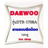 ราคา ขอบยางตู้เย็น DAEWOO 1ประตู รุ่นDTR-1708A (28714719237)