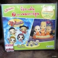 ราคา cd ร้อง-เต้น เพลงอนุบาล ชุด 7 เพลงการ์ตูน ชุมชนนิมนต์ยิ่ง 4 angies audio cd mt (18000943578)