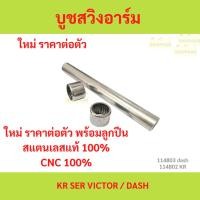 ราคา บูทสวิงอาร์มพร้อมลูกปืนแท้ พร้อมส่งครับ KR SER VICTOR / DASH บูทสวิงอาร์มพร้อมลูกปืนแท้ พร้อมส่งครับ KR SER VICTOR (27074733695)