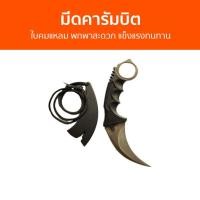 ราคา มีดคารัมบิต ใบคมแหลม พกพาสะดวก แข็งแรงทนทาน - คารัมบิต (19386759613)