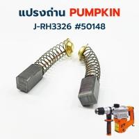 ราคา แปรงถ่าน PUMPKIN สำหรับสว่านโรตารี่ รุ่น J-RH3326 #50148 บรรจุ 2 ชิ้น / ชุด (21291685271)