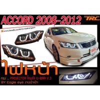ราคา ACCORD 2008 2009 2010 2011 2012 ไฟหน้า PROJECTOR โคมดำ U-BAR V.3 BY.Eagle eye (4746689671)
