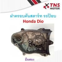 ราคา ครอบคันสตาร์ท ฝาครอบคันสตาร์ท รถป๊อบ Dio (7060957404)
