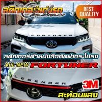ราคา All New Fortuner สติกเกอร์ตัวหนังสือติดฝากระโปรง Legender Fortuner Sport (9099434817)