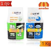 ราคา UFM แป้งสาลี แป้งอเนกประสงค์ ตราว่าว, หงส์ขาว สำหรับทำขนมปัง ขนาด 1 กิโลกรัม (44554598930)
