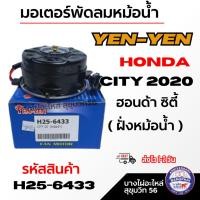 ราคา YEN-YEN มอเตอร์พัดลมหม้อน้ำ HONDA City 2020 ฮอนด้า ซิตี้ ( ฝั่งหม้อน้ำ ) รหัสสินค้า H25-6433 (43927455381)