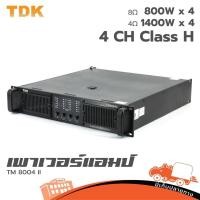 ราคา TDK TM 8004 II เพาเวอร์แอมป์ Class H 4 แชนแนล 800W 8Ω Hippo Audio (19984199740)