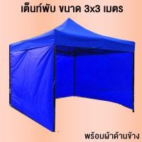 ราคา เต็นท์ tent เต็นท์พับได้ เต๊นท์สนาม ขนาด 3*3 โครงสร้างเหล็กอย่างดี Folding tent (พร้อมผ้าด้านข้าง 1 ผืน ขนาด 9 เมตร) (4415102036)