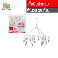 ราคา พวงตากผ้าเลสหนีบ กลม20กิ๊บ พวงตากผ้ากลมสแตนเลส (58001267513)