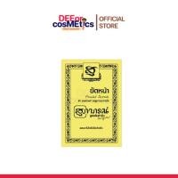 ราคา แท้✅ สุภาภรณ์ Supaporn ผงขัดหน้า ผงสมุนไพร (ซอง) | ราคาต่อซอง (40810521413)