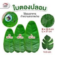 ราคา ใบตองปลอม แผ่นรองจาน ตกแต่ง ใบตองจำลอง ใบกล้วยจำลอง ใบกล้วยปลอม ลายใบตอง ลายใบกล้วย (18955921411)