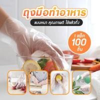 ราคา ถุงมือทำอาหาร ถุงมืออเนกประสงค์ 1แพ็ค 100 ชิ้น คุณภาพดี B44 (29231150305)