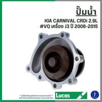 ราคา ปั๊มน้ำ | KIA CARNIVAL CRDi 2.9L #VQ เครื่อง J3 ปี 2006-2015 LUCAS | มาตรฐานเดียวกับอะไหล่แท้ติดรถ (46355474538)