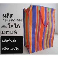 ราคา กระเป๋า ถุงกระสอบไนล่อน 2ชั้น ของแท้ ลดราคาพิเศษ การันตีความทน มีหลายไซส์ ss ถึง xxl หนา เนื้อผ้าหนากว่าเตียงชายหาด (1896254558)