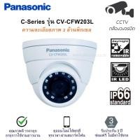 ราคา กล้องวงจรปิด Panasonic CCTV Outdoor Camera รุ่น CV-CFW203L ความคมชัด 2 ล้านพิกเซล มาตรฐานกันน้ำกันฝุ่น IP66 ประกัน 3 ปี (4542350278)