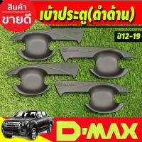 ราคา เบ้าเปิดประตู ถาดรองมือ V2. ดำด้าน รุ่น4ประตู ดีแม็ค Dmax d-max 2012 2013 2014 2015 2016 2017 2018 2019 ใส่ร่วมกันได้ A (27374522224)