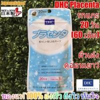 ราคา [พร้อมส่ง⚡️แท้] DHC Placenta 20วัน (60เม็ด) รก แกะ สูตรใหม่ ผิวอ่อนเยาว์ เนียนเด้ง (3112787450)