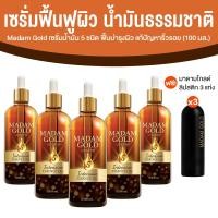 ราคา Madam Gold Intensive Essence Oil เซรั่มฟื้นฟูผิว ให้ผิวนุ่มเด้ง อิ่มน้ำ แข็งแรง 100 ml (ซื้อ 5 ขวด ฟรี! ลิปสติก 3 แท่ง) (55008679842)