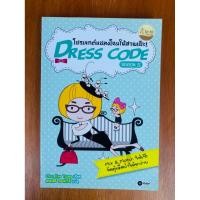 ราคา โปรเจกต์แปลงโฉมให้สวยเป๊ะ! DRESS CODE SEASON II (น1372) หนังสือใหม่ ปกอ่อน (41914437977)