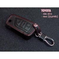 ราคา ซองหนัง แท้ ใส่กุญแจรีโมทรถยนต์ Toyota Revo / Altis ***ส่งฟรี เก็บเงินปลายทางได้*** (1163564489)