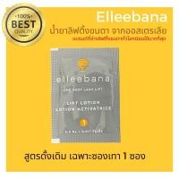 ราคา (พร้อมส่ง) Original น้ำยาลิฟติ้งขนตา สูตรดั้งเดิม (เฉพาะซองเทา 1 ซอง) Elleebana น้ำยาดัดขนตาจากออสเตรเลีย (18371644289)