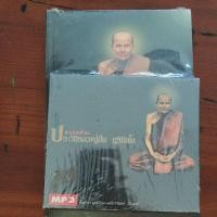 ราคา หลวงปู่ มั่น ภูริทัตโต mp 3 (22488365653)