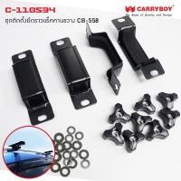 ราคา Carryboy ชุดติดตั้งยึดราวแร็คขวาง CB-558 ตัวยูล็อคคานใหญ่ พร้อมชุดน๊อต สำหรับรถนยนต์ที่มีราวแบบลอย ตัวยึดคานแร็คหลังคา (18560629539)