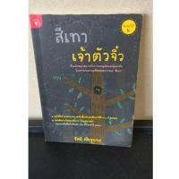 ราคา หนังสือ สีเทาเจ้าตัวจิ๋ว โดยผู้เขียน รัศมี เบื่อขุนทด (45256923765)