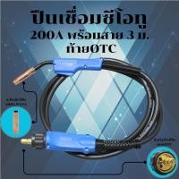 ราคา ปืนเชื่อมพานา (Panasonic) 200A ท้าย OTC ยาว 3 เมตร รุ่นงานหนัก (Heavy Duty MIG/MAG CO2) (26281983500)