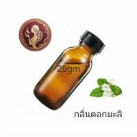 ราคา หัวน้ำหอม กลิ่น ดอกมะลิ perfume unisex (44428856788)