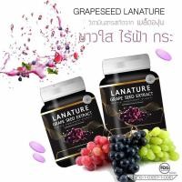 ราคา Lanature Grape Seed Extract ลาเนเจอร์ สารสกัดจากเมล็ดองุ่น*แพคเกตใหม่ (1274522084)