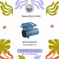 ราคา RESUN MPQ 902/903/904/905/906 (24981395669)