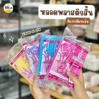 ราคา ยกหิ้ว 10 แพค หลอดพลาสติกสั้น หลอดดูดน้ำ คละสีมีลายเส้น (27203062480)