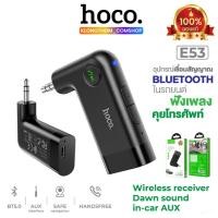 ราคา บูลทูธในรถยนต์ Hoco E53 E58 E85 E78 E73 pro BT V5.0 อุปกรณ์เชื่อมสัญญาณ บลูทูธไร้สาย เชื่อมต่อง่าย (28132522864)