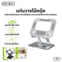 ราคา แท่นวางโน็ตบุ๊ค แลปท็อปและคอมพิวเตอร์ ขนาดพกพา ปรับหมุนได้ 360 องศา คุณภาพดี OUKU D3 (53953155415)