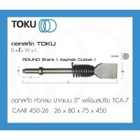 ราคา TOKU ดอกสกัด TCA-7 หัวกลม ปากแบน 3" มีสปริง ขนาด26x450มิล Asphalt Cutter ดอกสกัดคอนกรีต สกัดหิน (18761242318)