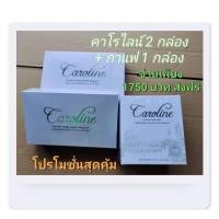 ราคา คาโรไลน์ ลดน้ำหนักไม่ต้ออดก็ลดได้ คาโรไลน์ 2กล่อง แถมฟรี กาแฟคาโรไลน์ 1 กล่อง (22372779604)