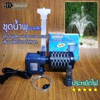ราคา ชุดน้ำพุ LifeTech รุ่น AP1200 พร้อม-หัวน้ำพุ 3 ชั้น- และระบบกรองน้ำไมโคร น้ำพุแต่งสวน น้ำพุประดับ (1546316298)