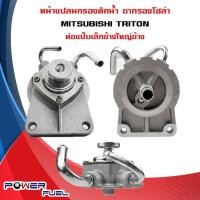 ราคา ขากรองโซล่า MITSUBISHI TRITON หน้าแปลน กรองดักน้ำ มิตซูบิชิ ไทรทัน ท่อแป๊บเล็กข้างใหญ่ข้าง 1770A011 (22954196684)