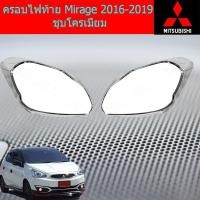 ราคา ครอบไฟท้าย/ฝาไฟท้าย มิซซูบิชิ มิราจ mitsubishi Mirage 2016-2019 ชุบโครเมี่ยม (3339465947)