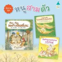 ราคา นิทานชุด หนูสามตัว : ก๊อกก๊อกขอค้างคืนหนึ่งนะ / หนูสามตัวในวันที่อากาศแสนร้อน / วันทำความสะอาดครั้งใหญ่ (27077158214)