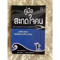 ราคา หนังสือคู่มือสะกดใจคน/เดวิด เจ.ไลเบอร์แมน (23979499593)