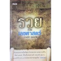 ราคา รวยด้วยศาสตร์ เขียนโดย กานธนิกา ชุณหะวัต (57001386041)