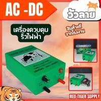 ราคา อุปกรณ์ล้อมรั้ว-ล้อมคอก-ล้อมวัว เครื่องควบคุมรั้วไฟฟ้า แบบ AC-DC ตรา วัวลาย (983314529)